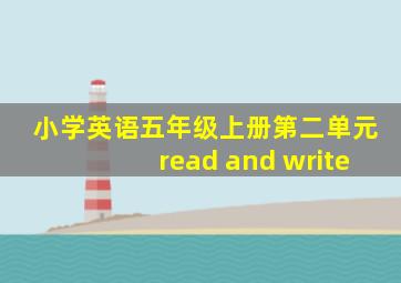 小学英语五年级上册第二单元read and write